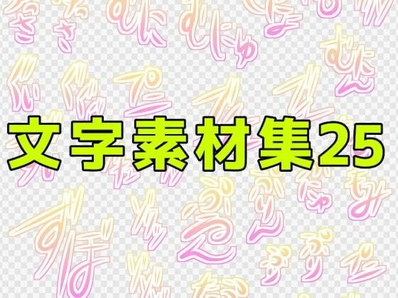 文字素材集25 メイン画像