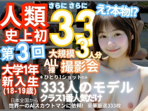 "First in human history! Unprecedented 333 people! 18 and 19 year old freshmen in their first year of university! Part 3: "You can only see the naked body of the No. 1 girl in your class" X-Day is her メイン画像