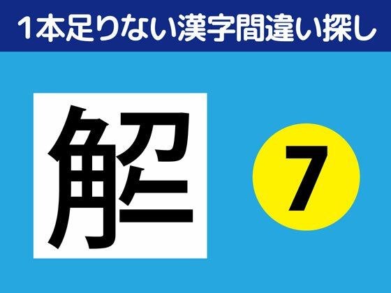 1本足りない漢字間違い探し(7)