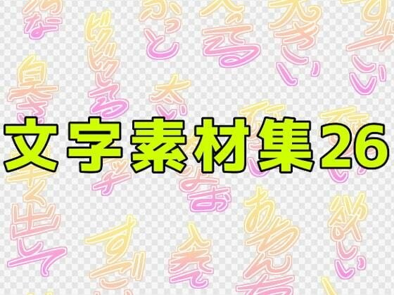 文字素材集26 メイン画像