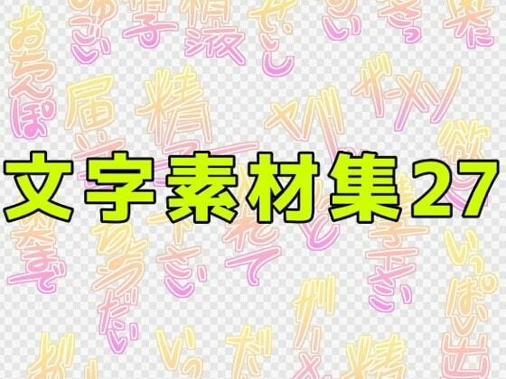 文字素材集27 メイン画像