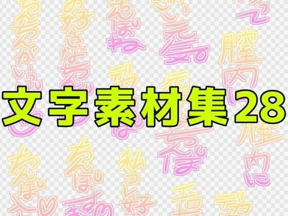 文字素材集28 メイン画像