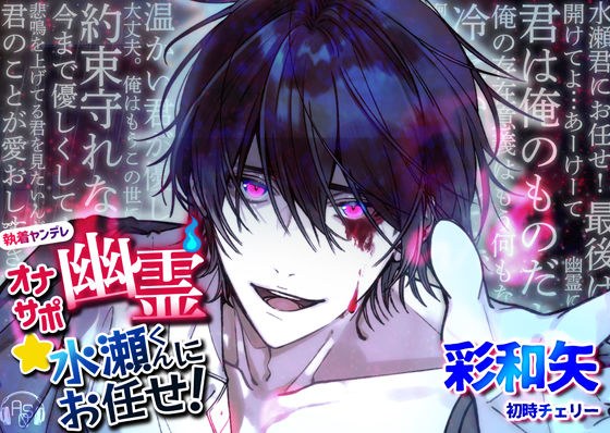 [Yandere x 突变 x 纯爱] 奥娜应援鬼 ★ 交给水濑君吧！