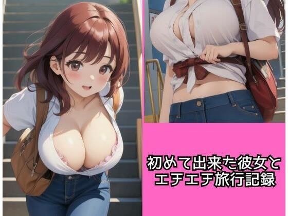 An erotic travel record with my first girlfriend メイン画像