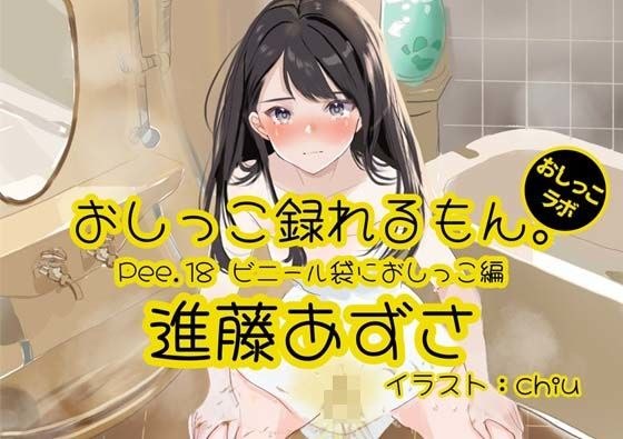 [Peeing demonstration] Pee.18 Azusa Shindo&apos;s pee can be recorded. ~Peeing in a plastic bag~