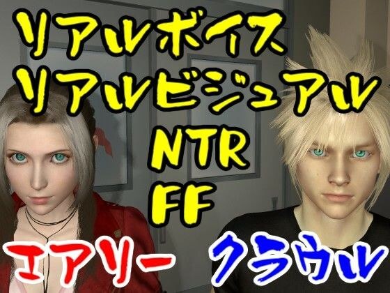 【ROMV010】FFエアリーがFFクラウルをNTRセックス メイン画像