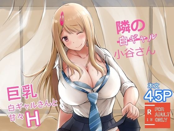 隣の白ギャル小谷さん メイン画像