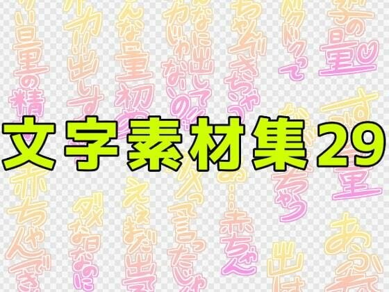 文字素材集29 メイン画像