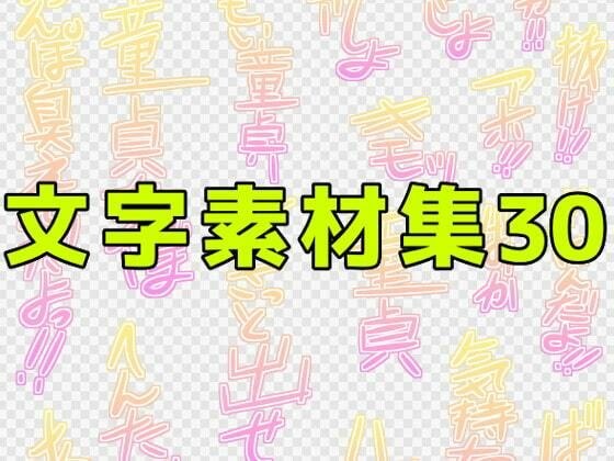 文字素材集30 メイン画像