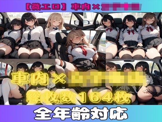 [Slightly erotic] ​​Inside the car x female student (multiple/sleeping/restraint) [164 total photos] メイン画像