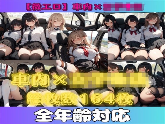 【微エロ】車内×女子●生（複数・睡眠・拘束アリ）【総枚数164枚】 メイン画像