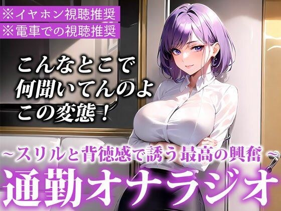 [*Please listen on the train*Be careful of earphone sound leakage] For masochistic men! A commuter radio that will make you moan violently as you listen to erotic audio on the train [CV: Azusa Shindo]