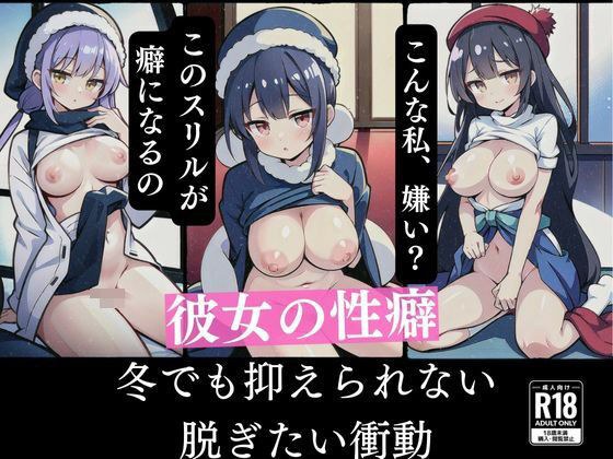 彼女の性癖 冬でも抑えられない脱ぎたい衝動 メイン画像