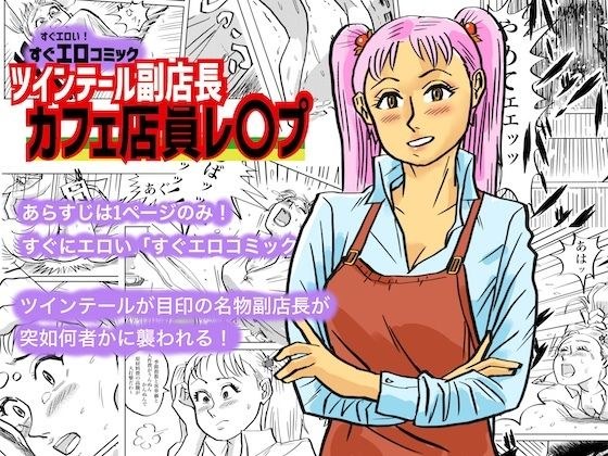 ツインテール副店長 カフェ店員レ○プ メイン画像