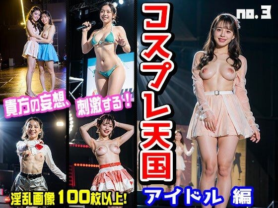 コスプレ天国〜アイドル vol.3 メイン画像