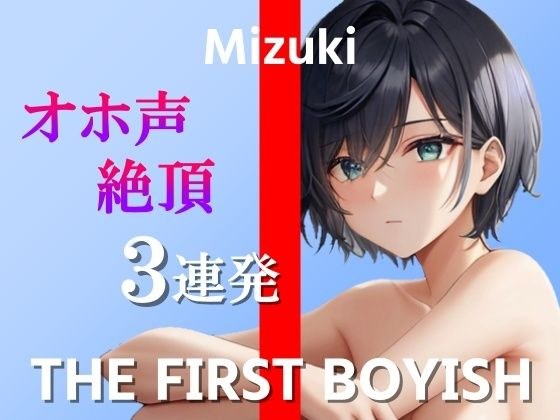 [3 consecutive masturbation demonstrations of a boyish sports girl's chikney and big voice] I'm sorry! sorry! sorry…! ~THE FIRST BOYISH [Mizuki]~ メイン画像