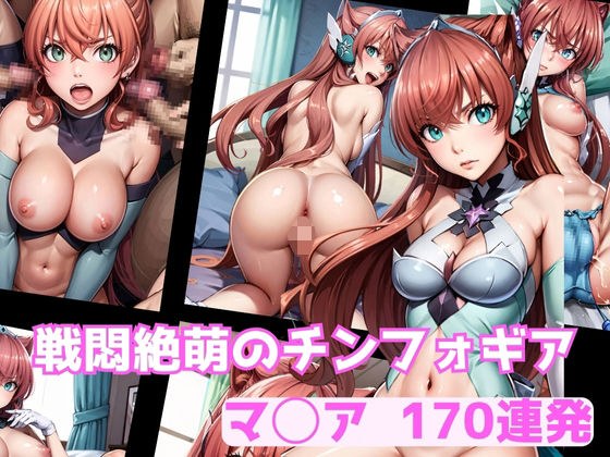 戦悶絶萌のチンフォギア マ◯ア 170連発 メイン画像