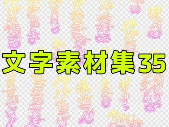 文字素材集35 メイン画像