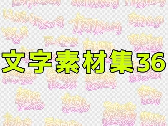 文字素材集36 メイン画像