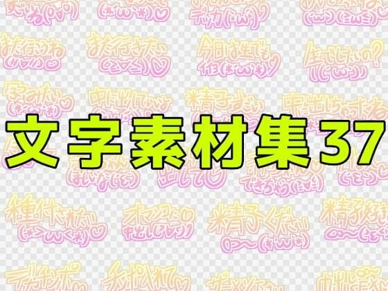 文字素材集37 メイン画像