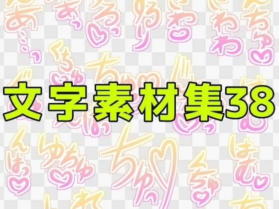 文字素材集38 メイン画像