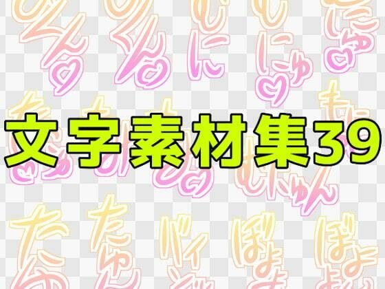 文字素材集39 メイン画像