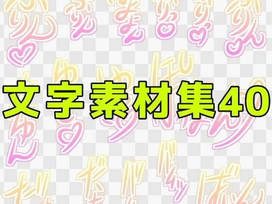 文字素材集40 メイン画像