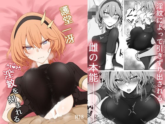 護堂一冴 淫紋を刻まれる メイン画像