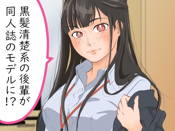 黒髪清楚系の後輩が同人誌のモデルに！？ メイン画像