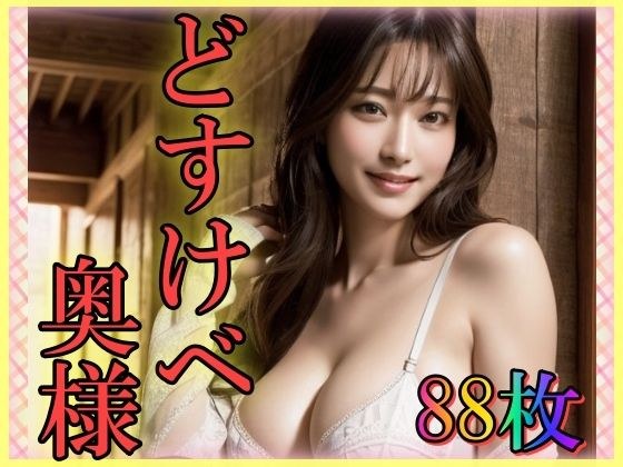 どすけべ奥様〜巨乳で淫乱な美魔女〜 メイン画像