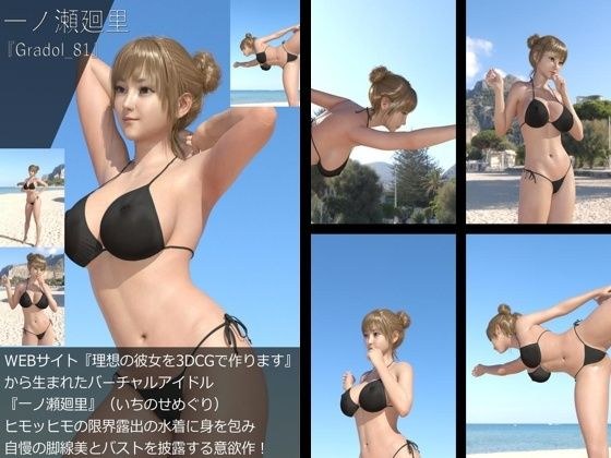 【＋All】『理想の彼女を3DCGで作ります』から生まれたバーチャルアイドル「一ノ瀬廻里（いちのせめぐり）」のグラドル撮影風写真集:Gradol_81 メイン画像