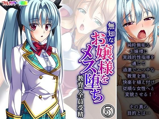 無知なお嬢様をメス堕ち教育で全員受精 5巻 メイン画像
