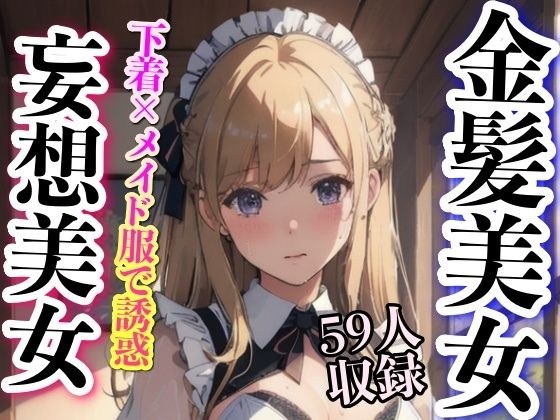 金髪美女 下着姿で誘惑 妄想メイド メイン画像