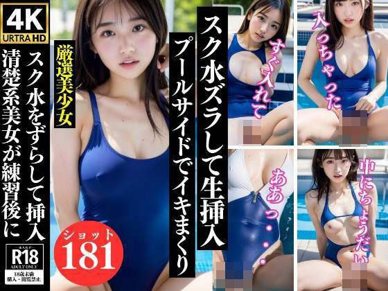 清楚系美女が練習後にスク水ズラして即挿入 メイン画像