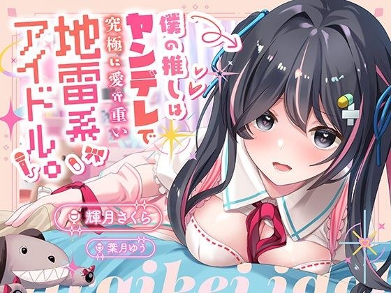【100円】僕の推しはヤンデレで究極に愛が重い地雷系アイドル〜内緒で会ってエッチまでしたけど、彼女がいるのがバレて監禁生中出し！私しか見ないでって言ったよね…？〜 メイン画像