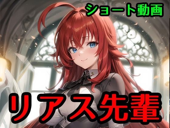 Rias-senpai メイン画像