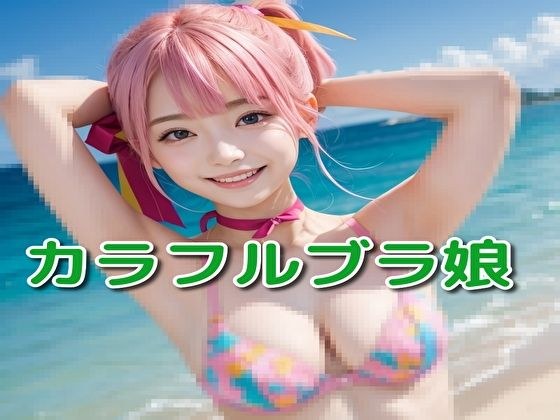 colorful bra girl メイン画像
