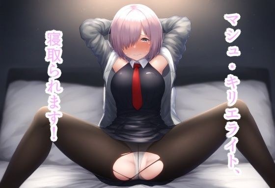 マシュ・キリエライト、寝取られます！ メイン画像