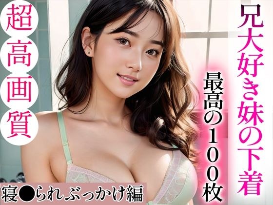 【超高画質グラビア写真集】兄大好き妹の下着。最高の100枚〜寝●られぶっかけ編〜 メイン画像