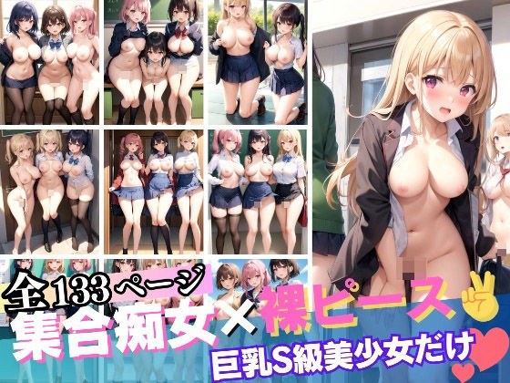 S級Gカップ痴女集合xみんなで裸ピース メイン画像