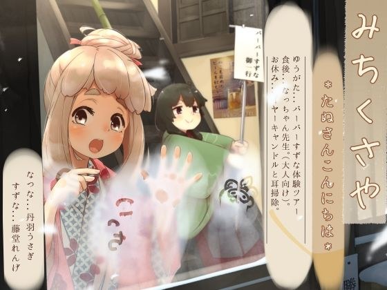 [耳烛] Michisoya - Natsuna 3 - Hello Tanu [浸泡洗发水]