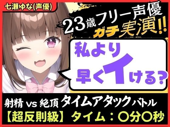 期間限定110円!【ズルして史上最速!?】23歳フリー声優と早イキゲーム!本人もビックリ雑魚まんこ→物足りず妹キャラでぐちゅぐちゅ獣ゴリオホ中出し懇願!【七瀬ゆな】 メイン画像