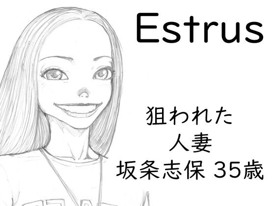 Estrus 狙われた人妻 志保 episode1 メイン画像