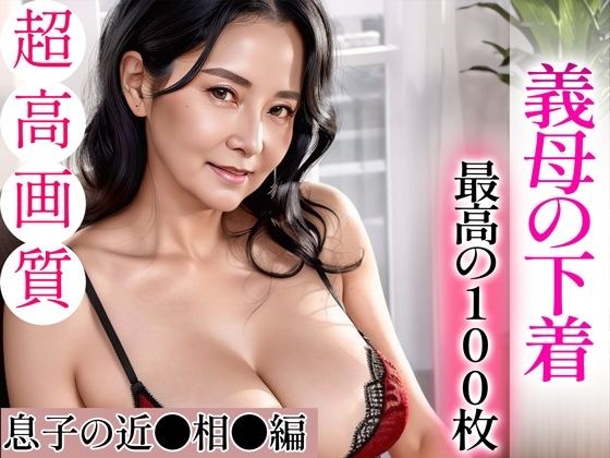 [Super high-quality gravure photo collection] Mother-in-law's underwear. The best 100 photos ~Son's close ● phase ● edition~ メイン画像