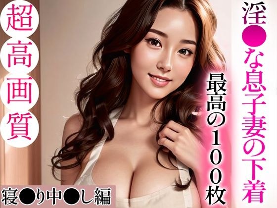 【超高画質グラビア写真集】淫●な息子妻の下着。最高の100枚〜寝●り中●し編〜 メイン画像