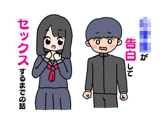 The story of how a student confesses and has sex メイン画像