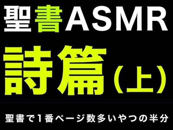 旧約聖書ASMR | 詩篇(上) メイン画像