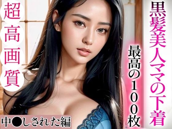 【超高画質グラビア写真集】黒髪美人ママの下着。最高の100枚〜中●しされた編〜 メイン画像
