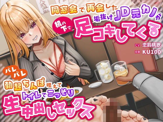同窓会で再会した垢抜けJD元カノが机の下で足コキしてくる〜バレバレ勃起ちんぽ咥えてトイレでこっそり生中出しセックス〜 メイン画像