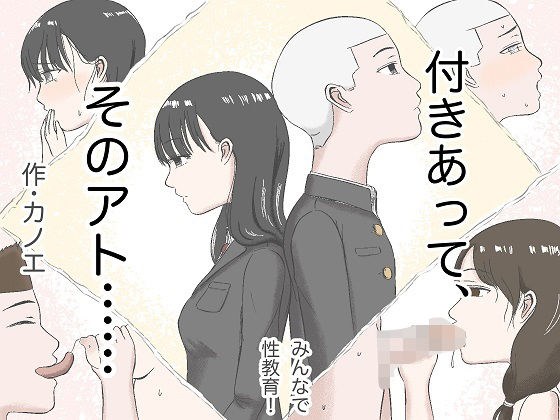 付きあって、そのアト……みんなで性教育番外編 メイン画像